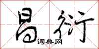 曾庆福昌衍行书怎么写