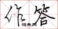 曾庆福作答行书怎么写