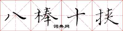 黄华生八棒十挟楷书怎么写