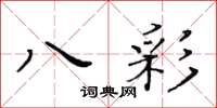 黄华生八彩楷书怎么写