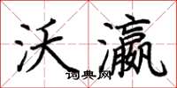 荆霄鹏沃瀛楷书怎么写