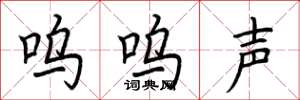 荆霄鹏呜呜声楷书怎么写