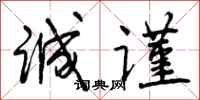 曾庆福诚谨行书怎么写