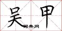 荆霄鹏吴甲楷书怎么写