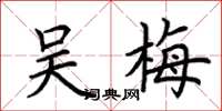 荆霄鹏吴梅楷书怎么写
