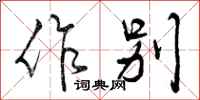 曾庆福作别行书怎么写