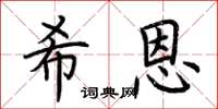 荆霄鹏希恩楷书怎么写