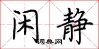 荆霄鹏闲静楷书怎么写