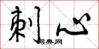 曾庆福刺心行书怎么写