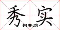 荆霄鹏秀实楷书怎么写