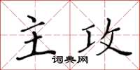 黄华生主攻楷书怎么写