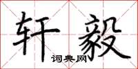 荆霄鹏轩毅楷书怎么写