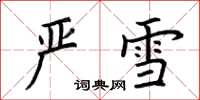 荆霄鹏严雪楷书怎么写