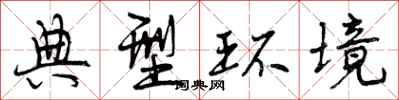 曾庆福典型环境行书怎么写