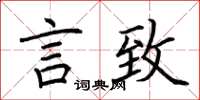 荆霄鹏言致楷书怎么写
