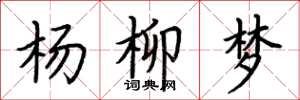 荆霄鹏杨柳梦楷书怎么写