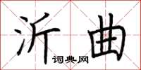 荆霄鹏沂曲楷书怎么写