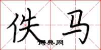 荆霄鹏佚马楷书怎么写