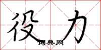 荆霄鹏役力楷书怎么写