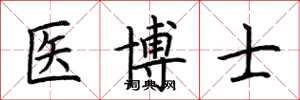 荆霄鹏医博士楷书怎么写