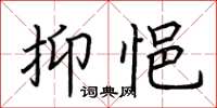 荆霄鹏抑悒楷书怎么写
