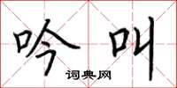 荆霄鹏吟叫楷书怎么写