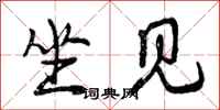 曾庆福坐见行书怎么写