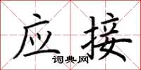 荆霄鹏应接楷书怎么写