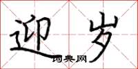 荆霄鹏迎岁楷书怎么写