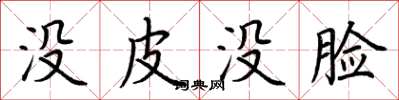 荆霄鹏没皮没脸楷书怎么写