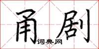 荆霄鹏甬剧楷书怎么写