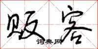 曾庆福贩客行书怎么写
