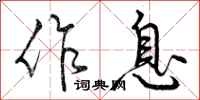 曾庆福作息行书怎么写