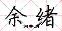 荆霄鹏余绪楷书怎么写