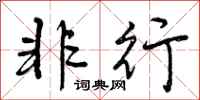曾庆福非行行书怎么写