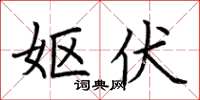 荆霄鹏妪伏楷书怎么写