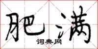 曾庆福肥满行书怎么写