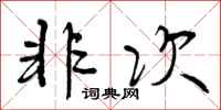 曾庆福非次行书怎么写