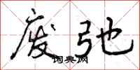曾庆福废弛行书怎么写