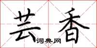 荆霄鹏芸香楷书怎么写