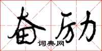 曾庆福奋励行书怎么写