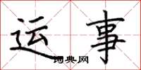 荆霄鹏运事楷书怎么写