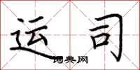 荆霄鹏运司楷书怎么写