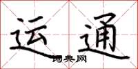 荆霄鹏运通楷书怎么写