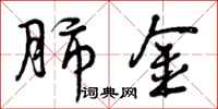 曾庆福肺金行书怎么写