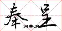 曾庆福奉呈行书怎么写