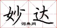 荆霄鹏妙达楷书怎么写