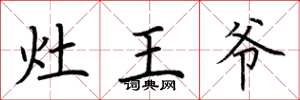 荆霄鹏灶王爷楷书怎么写