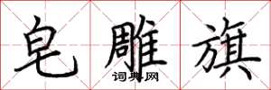 荆霄鹏皂雕旗楷书怎么写