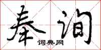 曾庆福奉询行书怎么写